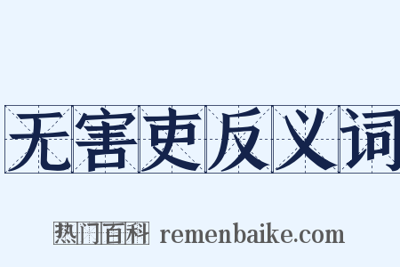 无害吏反义词是什么意思的图片